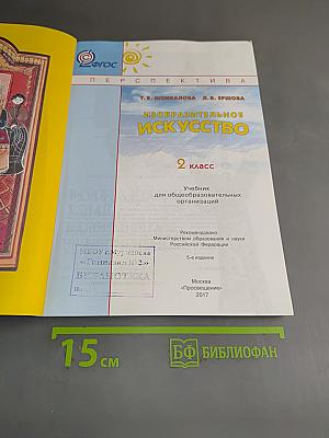 Изобразительное искусство. 2 класс