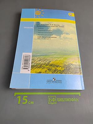 Изобразительное искусство. 2 класс