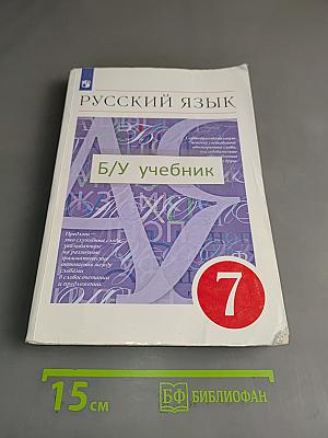Русский язык. Учебник. 7 класс