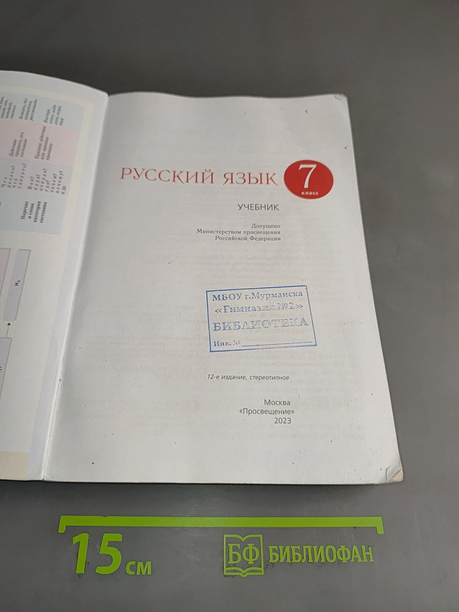 Русский язык. Учебник. 7 класс