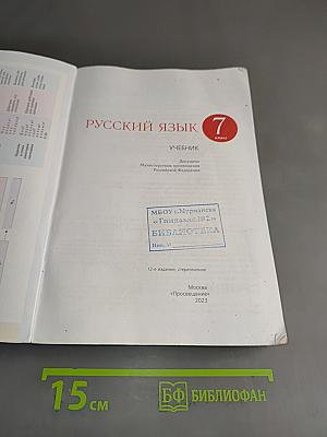 Русский язык. Учебник. 7 класс