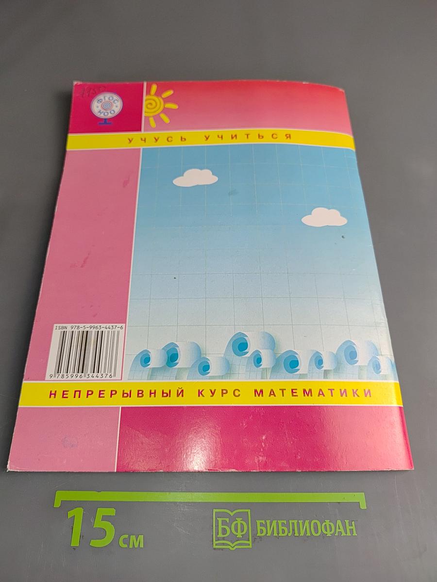Математика. Непрерывный курс. 4 класс. Часть третья. Учебник