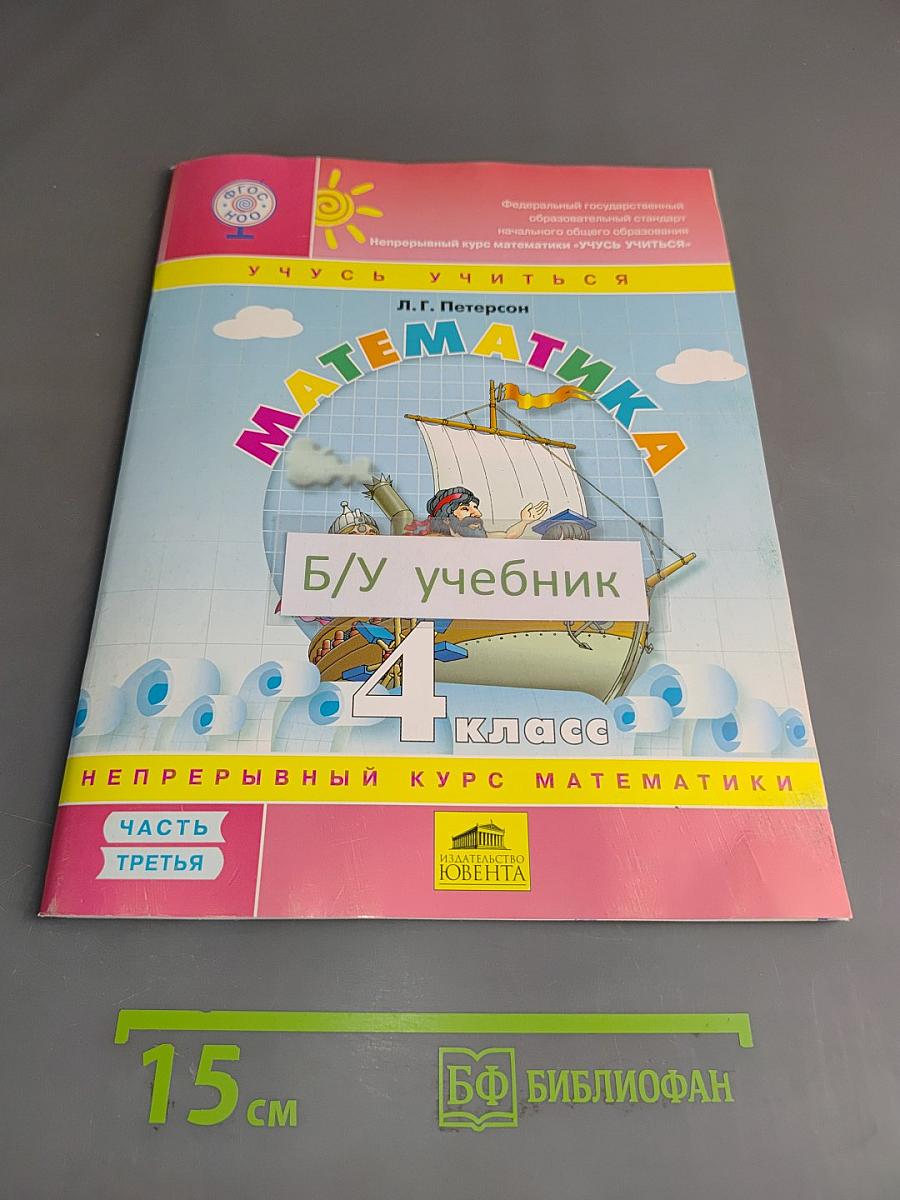 Математика. 4 класс. Часть 3. Учусь учиться