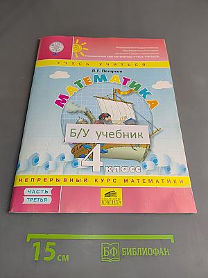 Математика. 4 класс. Часть 3. Учусь учиться