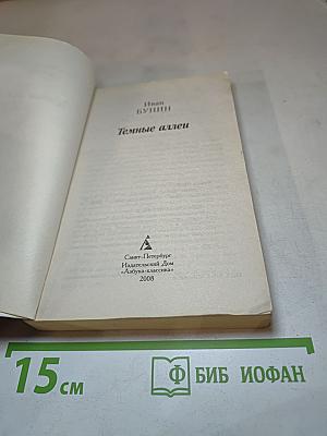 Темные аллеи