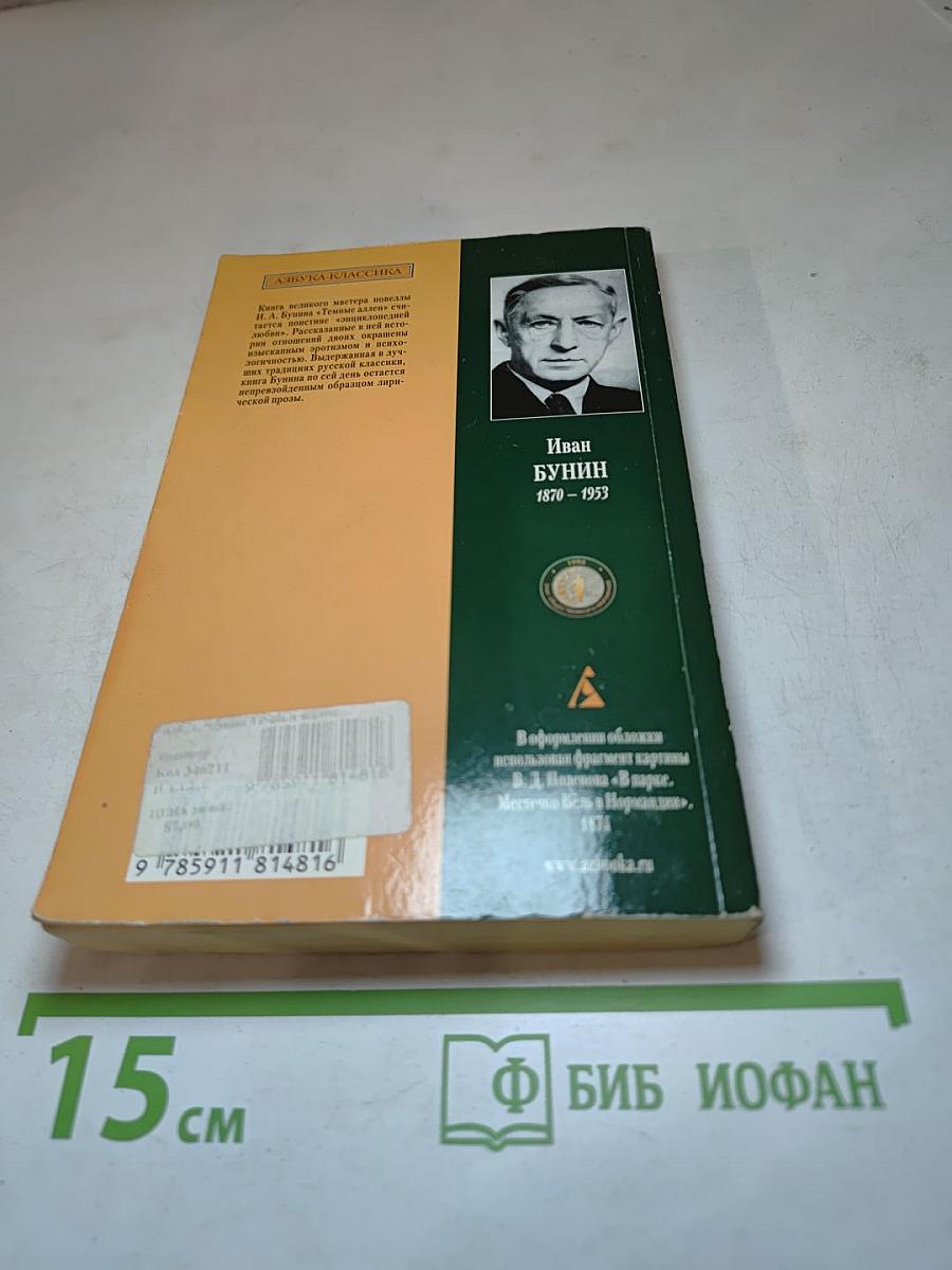 Темные аллеи