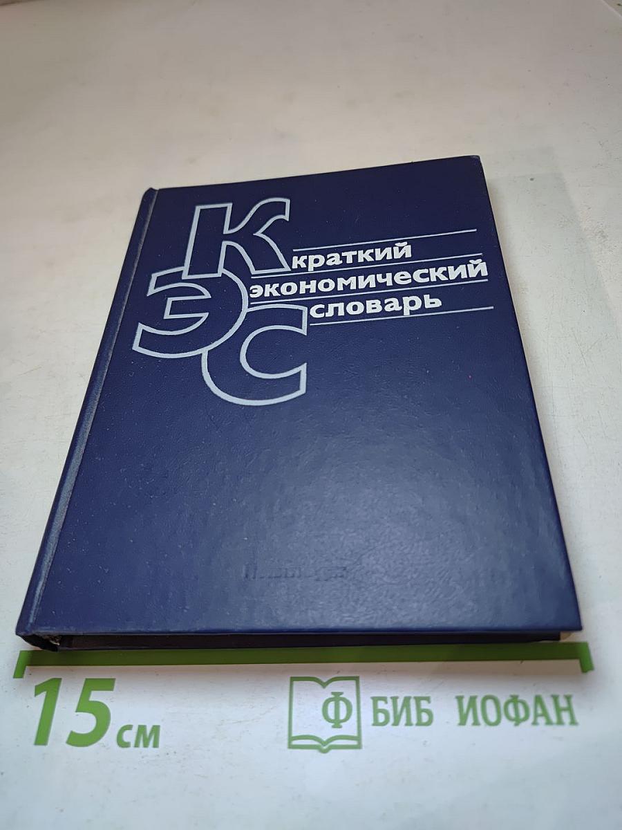 Краткий экономический словарь