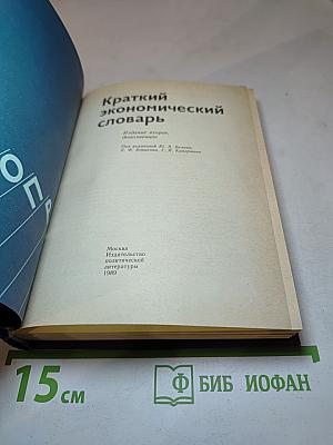 Краткий экономический словарь