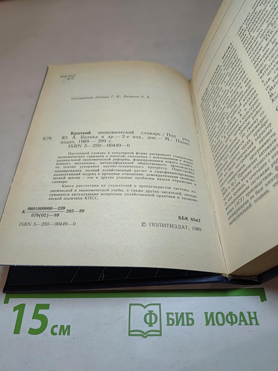 Краткий экономический словарь