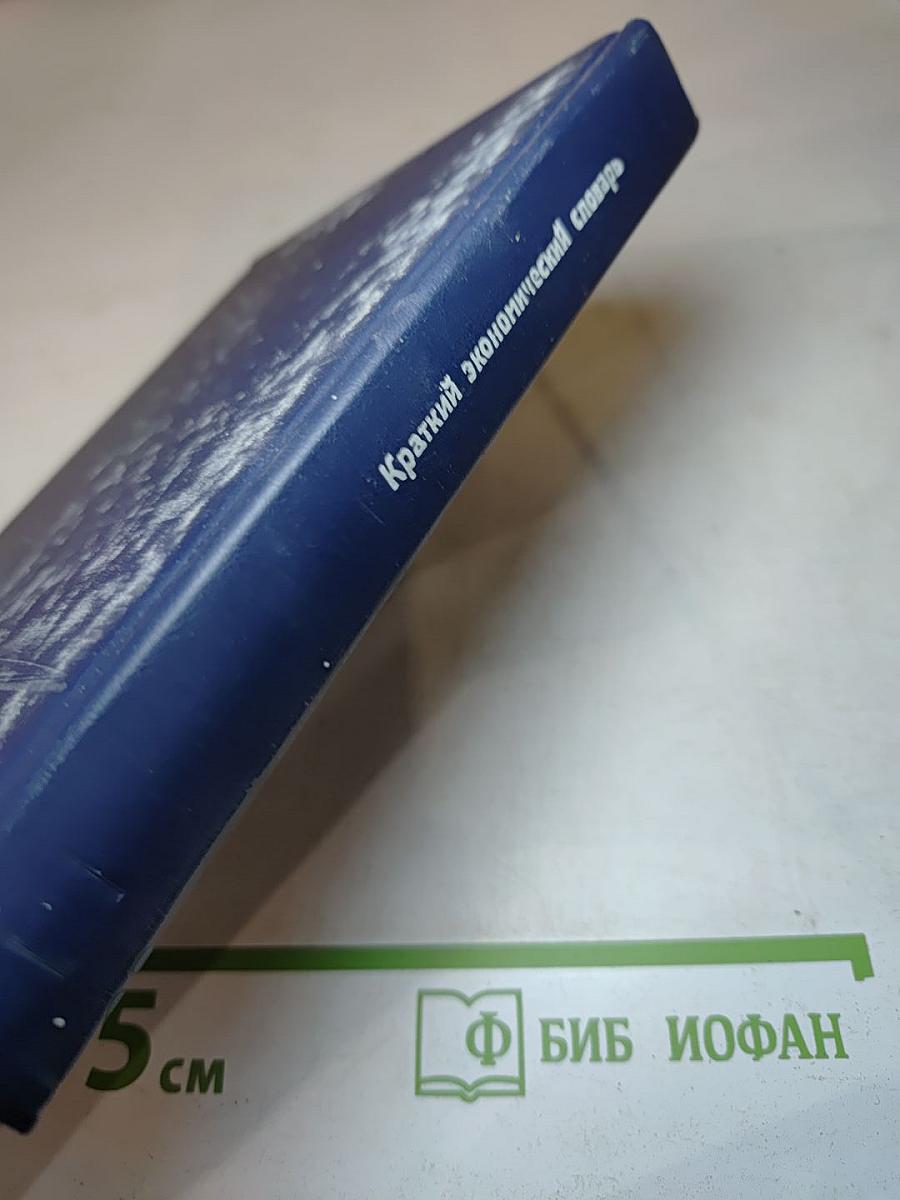 Краткий экономический словарь