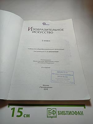 Изобразительное искусство. 5 класс