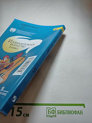 Изобразительное искусство. 5 класс