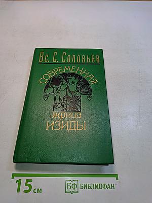 Современная жрица Изиды