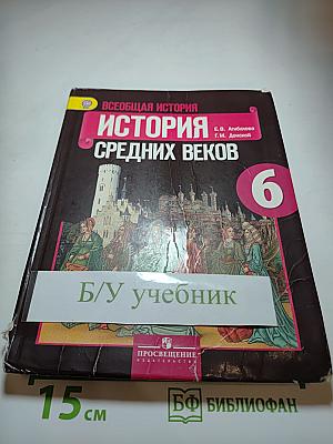 Всеобщая история. История Средних веков. 6 класс