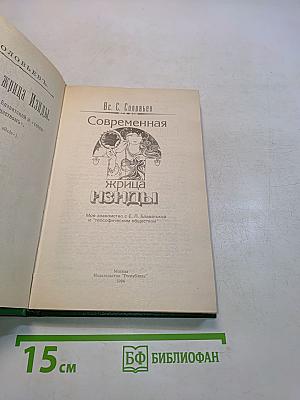 Современная жрица Изиды
