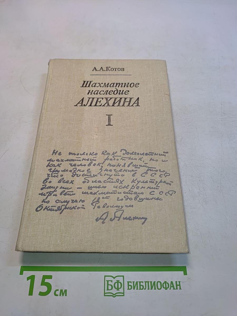 Шахматное наследие Алехина. Том I