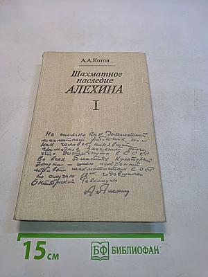 Шахматное наследие Алехина. Том I