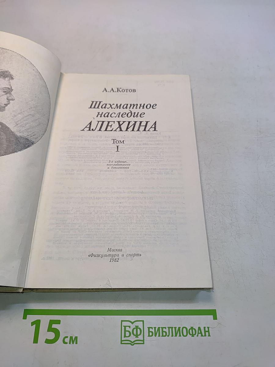 Шахматное наследие Алехина. Том I