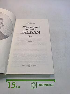 Шахматное наследие Алехина. Том I