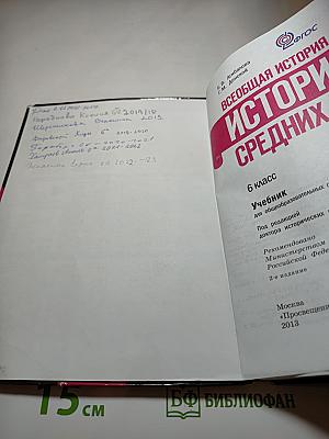 Всеобщая история. История Средних веков. 6 класс