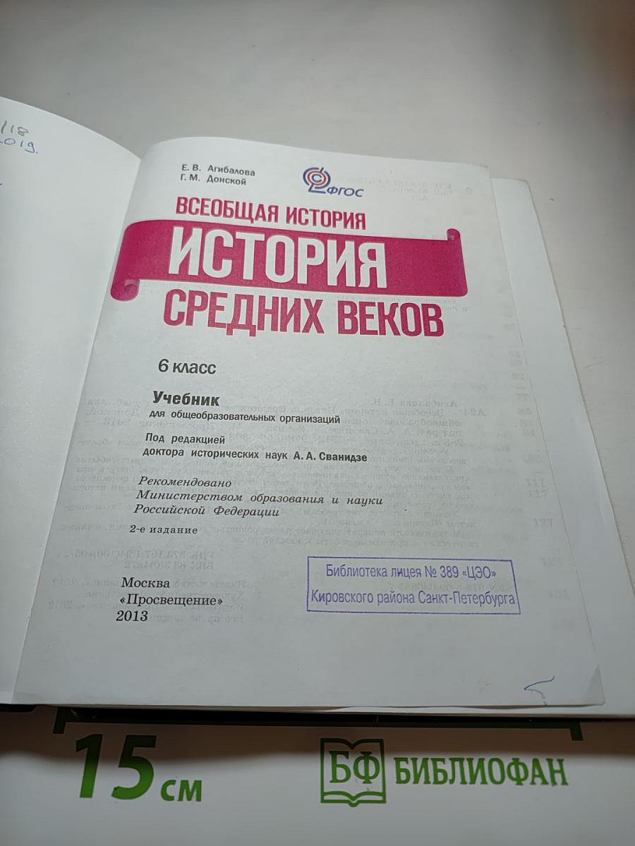 Всеобщая история. История Средних веков. 6 класс