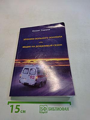 Хроники вольного эскулапа, или Медик на дождливый сезон
