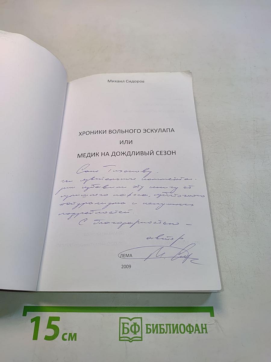 Хроники вольного эскулапа, или Медик на дождливый сезон