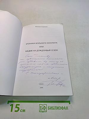 Хроники вольного эскулапа, или Медик на дождливый сезон