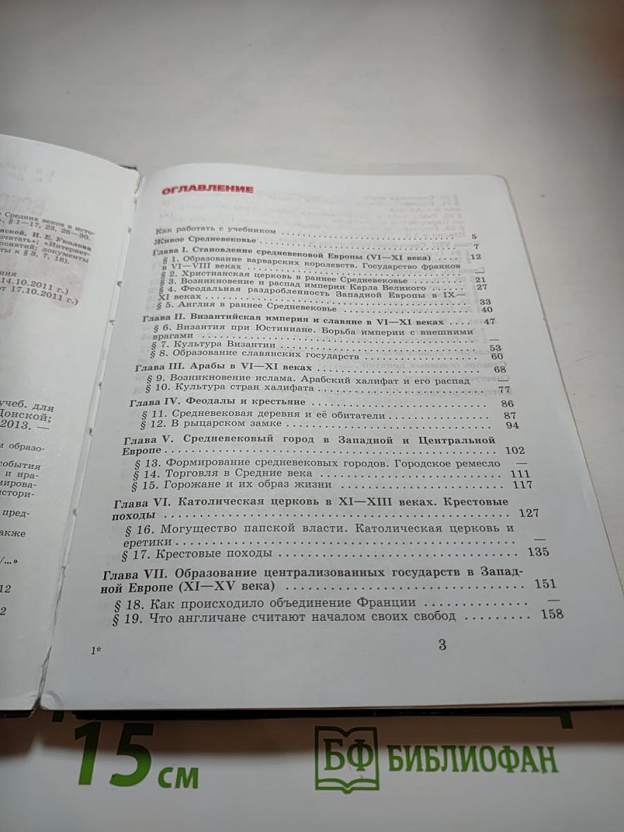 Всеобщая история. История Средних веков. 6 класс