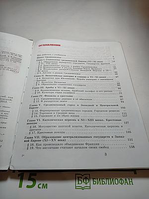 Всеобщая история. История Средних веков. 6 класс