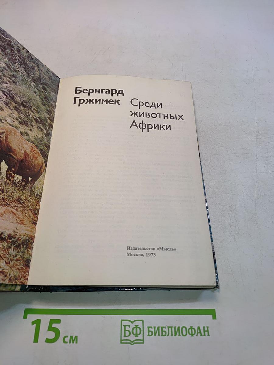 Среди животных Африки