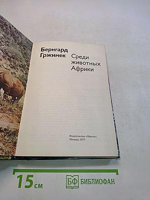 Среди животных Африки
