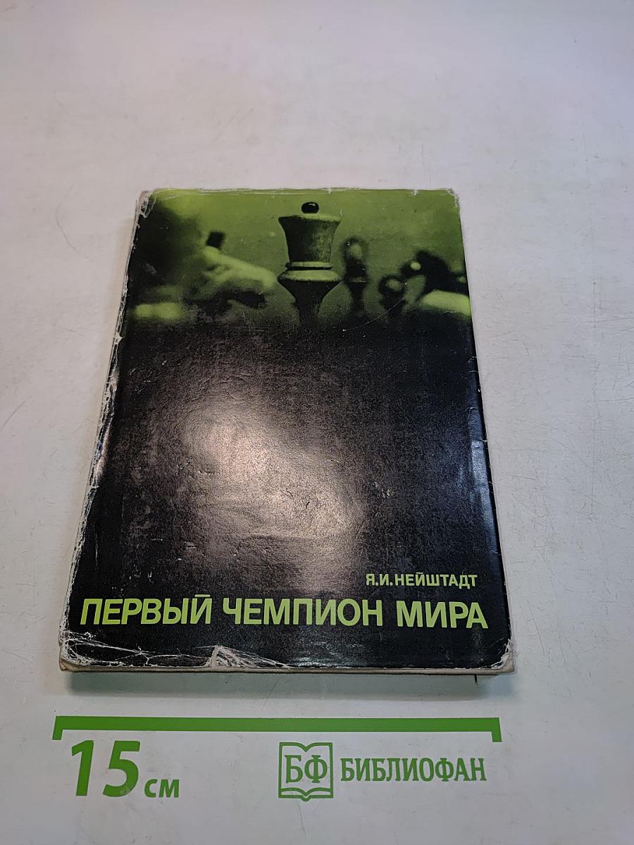 Первый чемпион мира