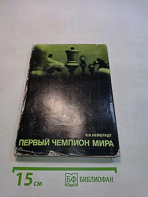 Первый чемпион мира