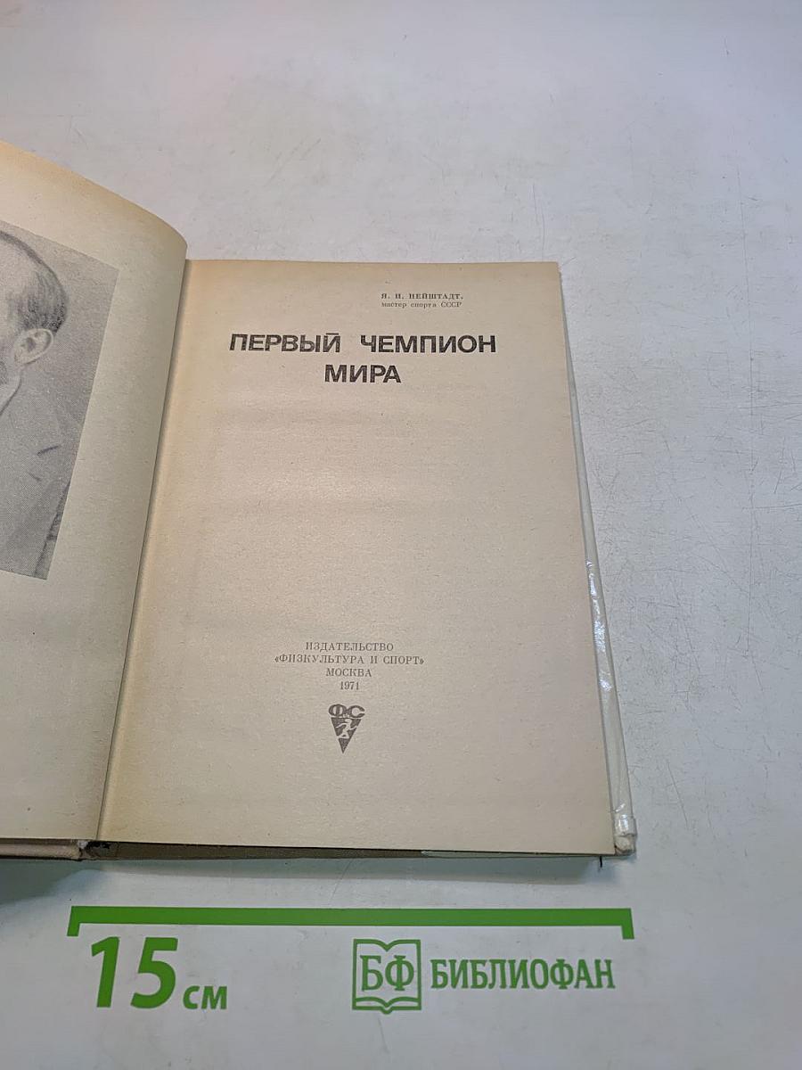 Первый чемпион мира