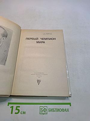 Первый чемпион мира