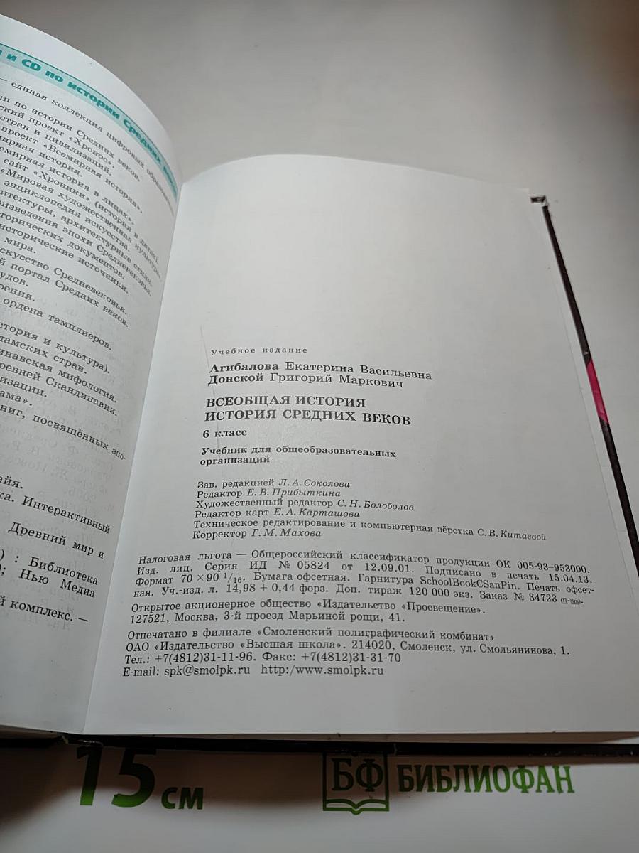 Всеобщая история. История Средних веков. 6 класс