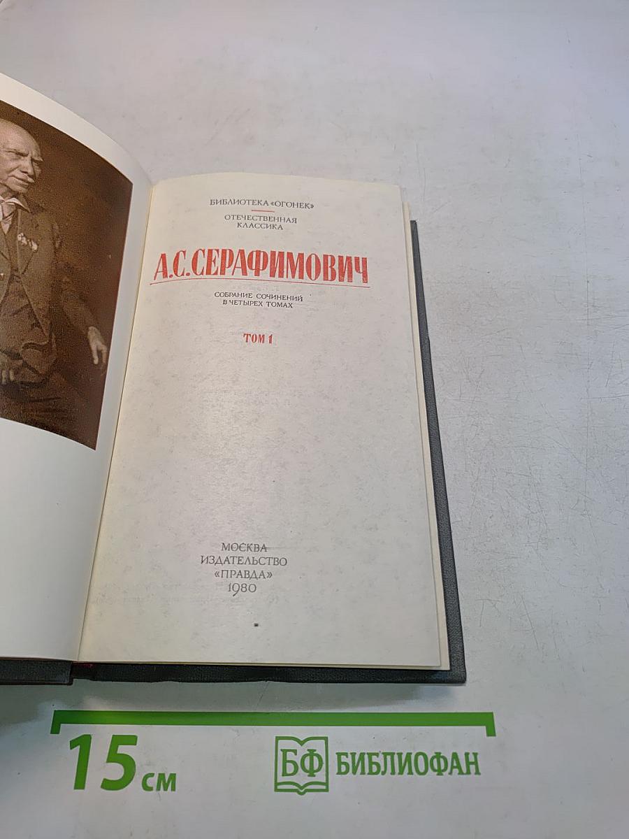 Собрание сочинений в четырех томах. Том 1