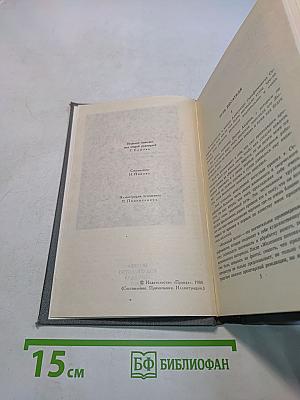 Собрание сочинений в четырех томах. Том 1