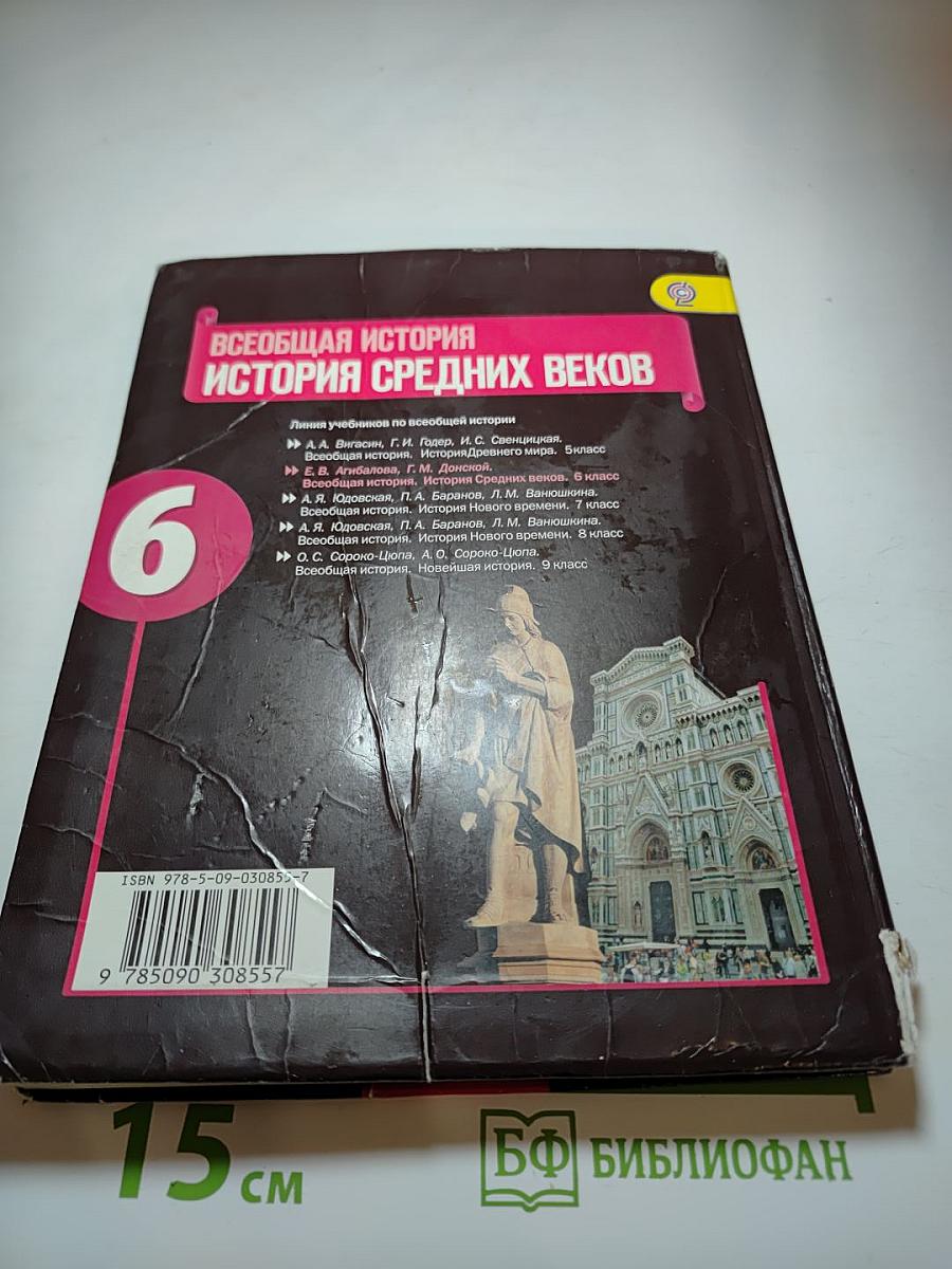 Всеобщая история. История Средних веков. 6 класс