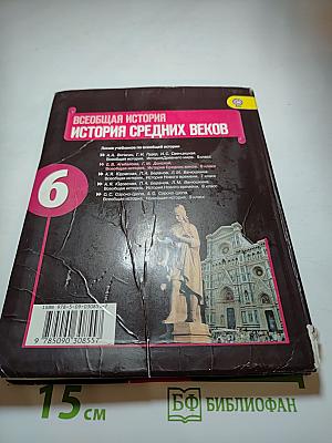 Всеобщая история. История Средних веков. 6 класс