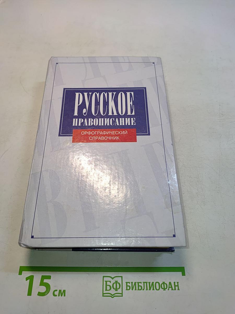 Русское правописание. Орфографический словарь-справочник