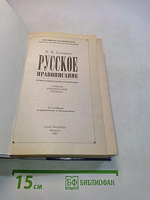 Русское правописание. Орфографический словарь-справочник