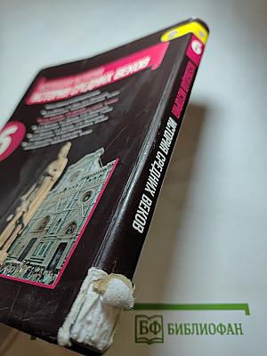 Всеобщая история. История Средних веков. 6 класс