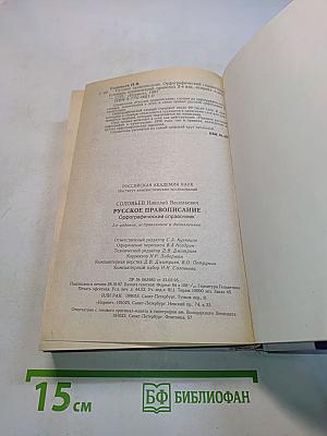 Русское правописание. Орфографический словарь-справочник