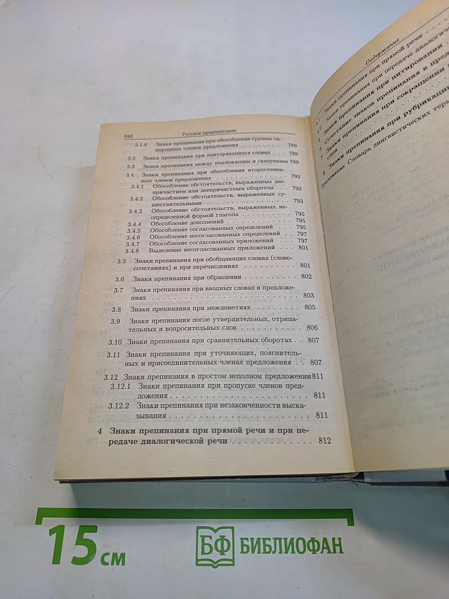 Русское правописание. Орфографический словарь-справочник