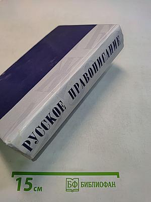 Русское правописание. Орфографический словарь-справочник