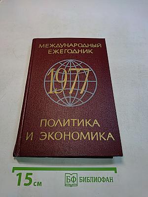 Международный ежегодник. Политика и экономика. Выпуск 1977 г.