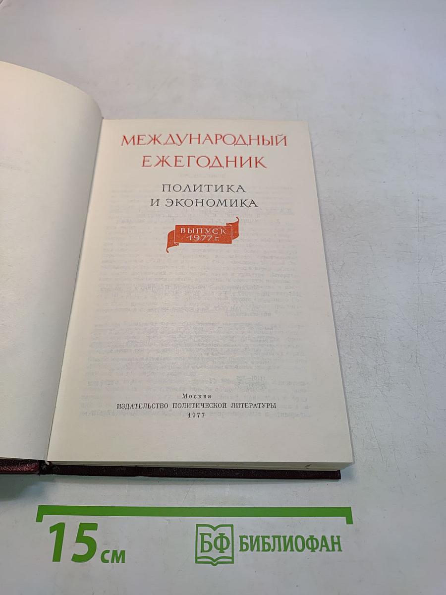 Международный ежегодник. Политика и экономика. Выпуск 1977 г.