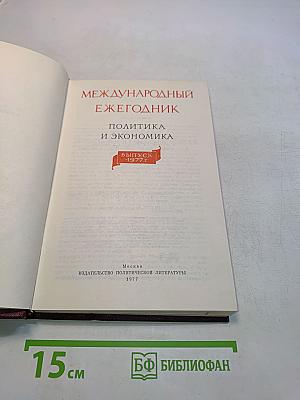 Международный ежегодник. Политика и экономика. Выпуск 1977 г.